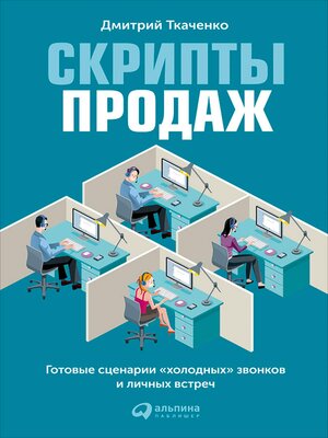 cover image of Скрипты продаж